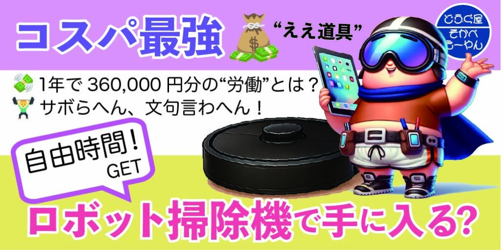 【コスパ最強】時間を生む“ええ道具”、ロボット掃除機で手に入るのは「自由時間」