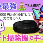 【コスパ最強】時間を生む“ええ道具”、ロボット掃除機で手に入るのは「自由時間」