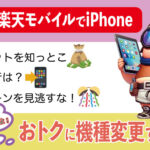 【入門編】楽天モバイルでiPhoneをおトクに機種変更する方法！【ざっくり解説】