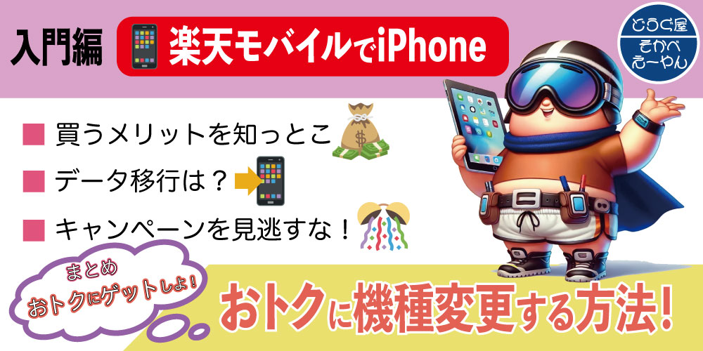 【入門編】楽天モバイルでiPhoneをおトクに機種変更する方法！【ざっくり解説】