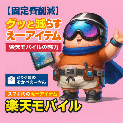 【固定費削減】スマホ代をグッと減らす“えーアイテム”楽天モバイルの魅力