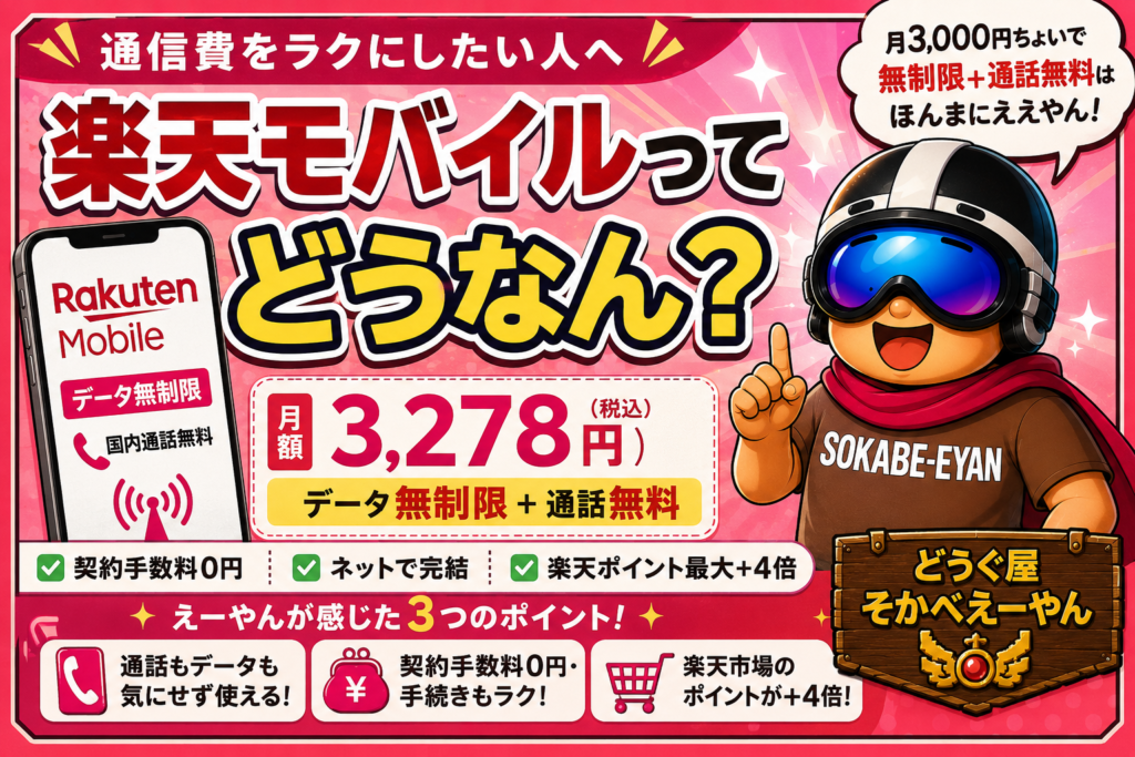 【固定費削減】スマホ代をグッと減らす“えーアイテム”楽天モバイルの魅力