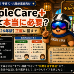 【2026年版】🍎Appleサポートはどこまで無料？AppleCare+って本当に必要？正直に話すで