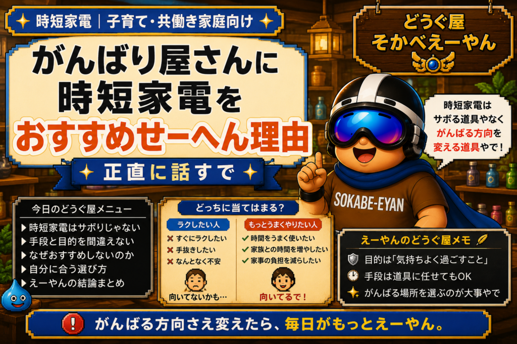 がんばり屋さんに時短家電をおすすめせーへん理由、正直に話すで