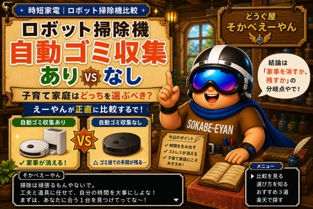 【ロボット掃除機 自動ゴミ収集あり vs なし】子育て家庭はどっちを選ぶべき？えーやんが正直に比較するで